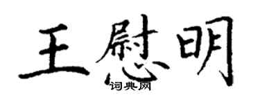 丁谦王慰明楷书个性签名怎么写