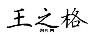 丁谦王之格楷书个性签名怎么写