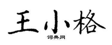 丁谦王小格楷书个性签名怎么写