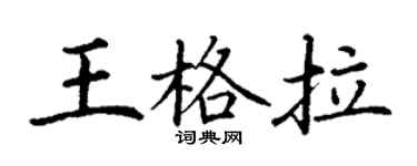 丁谦王格拉楷书个性签名怎么写