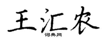 丁谦王汇农楷书个性签名怎么写