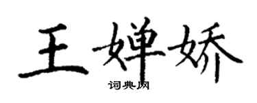 丁谦王婵娇楷书个性签名怎么写