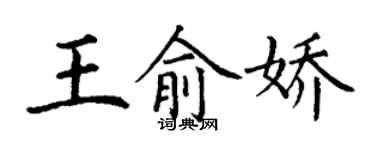 丁谦王俞娇楷书个性签名怎么写