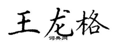 丁谦王龙格楷书个性签名怎么写