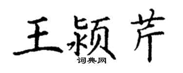 丁谦王颍芹楷书个性签名怎么写