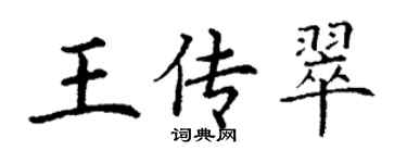 丁谦王传翠楷书个性签名怎么写