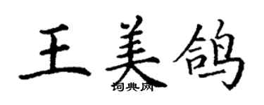 丁谦王美鸽楷书个性签名怎么写
