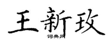 丁谦王新玫楷书个性签名怎么写