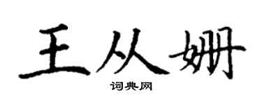 丁谦王从姗楷书个性签名怎么写