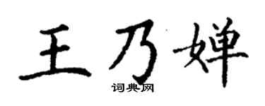 丁谦王乃婵楷书个性签名怎么写