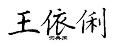 丁谦王依俐楷书个性签名怎么写