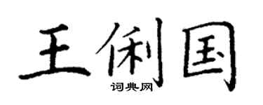 丁谦王俐国楷书个性签名怎么写