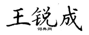 丁谦王锐成楷书个性签名怎么写