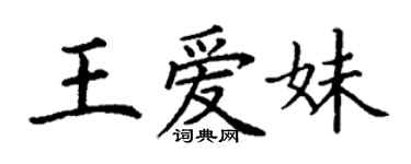 丁谦王爱妹楷书个性签名怎么写