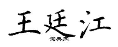 丁谦王廷江楷书个性签名怎么写