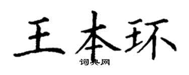 丁谦王本环楷书个性签名怎么写