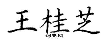 丁谦王桂芝楷书个性签名怎么写