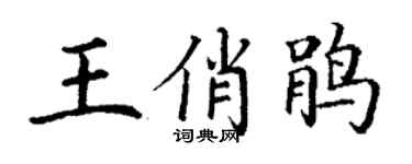 丁谦王俏鹃楷书个性签名怎么写