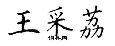 丁谦王采荔楷书个性签名怎么写