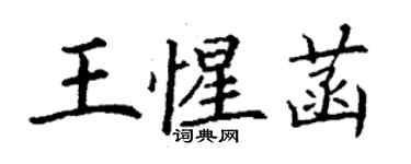 丁谦王惺菡楷书个性签名怎么写