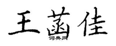 丁谦王菡佳楷书个性签名怎么写