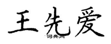 丁谦王先爱楷书个性签名怎么写