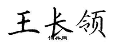 丁谦王长领楷书个性签名怎么写