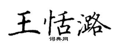 丁谦王恬潞楷书个性签名怎么写