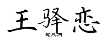 丁谦王驿恋楷书个性签名怎么写