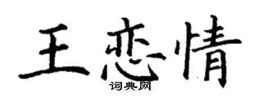 丁谦王恋情楷书个性签名怎么写