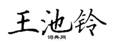 丁谦王池铃楷书个性签名怎么写