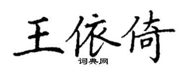 丁谦王依倚楷书个性签名怎么写