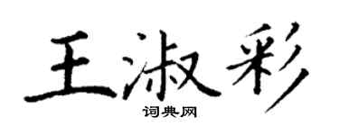 丁谦王淑彩楷书个性签名怎么写
