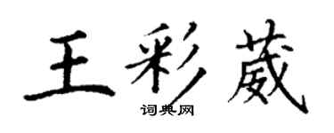 丁谦王彩葳楷书个性签名怎么写
