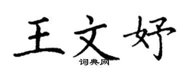 丁谦王文妤楷书个性签名怎么写