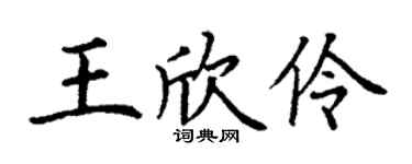 丁谦王欣伶楷书个性签名怎么写