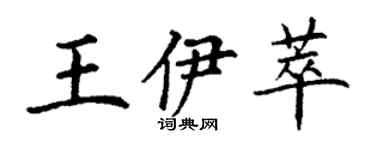 丁谦王伊萃楷书个性签名怎么写