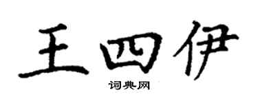 丁谦王四伊楷书个性签名怎么写