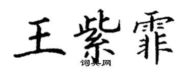 丁谦王紫霏楷书个性签名怎么写