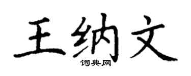 丁谦王纳文楷书个性签名怎么写