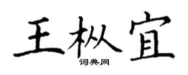 丁谦王枞宜楷书个性签名怎么写