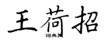 丁谦王荷招楷书个性签名怎么写