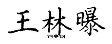 丁谦王林曝楷书个性签名怎么写