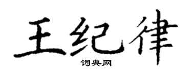 丁谦王纪律楷书个性签名怎么写