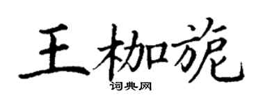 丁谦王枷旎楷书个性签名怎么写
