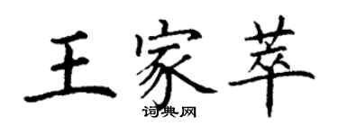 丁谦王家萃楷书个性签名怎么写