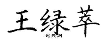 丁谦王绿萃楷书个性签名怎么写