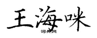 丁谦王海咪楷书个性签名怎么写