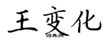 丁谦王变化楷书个性签名怎么写