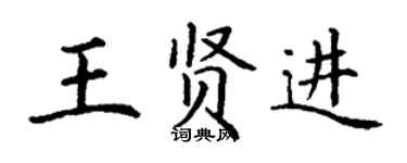 丁谦王贤进楷书个性签名怎么写
